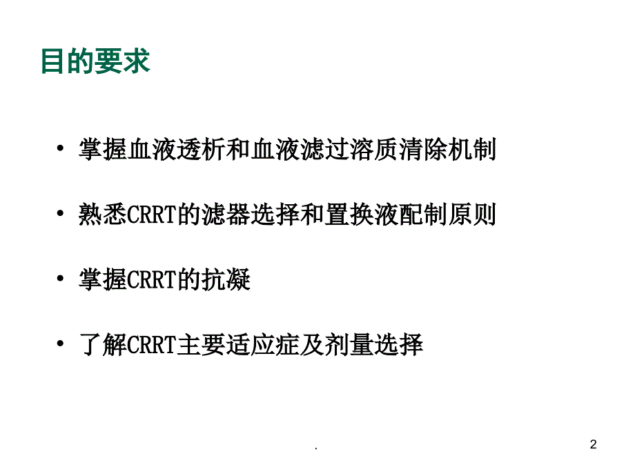 重症医学资质培训血液净化技术的方法ppt演示课件_第2页