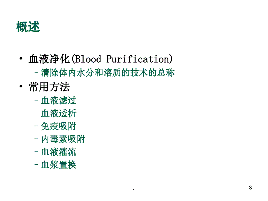 重症医学资质培训血液净化技术的方法ppt演示课件_第3页