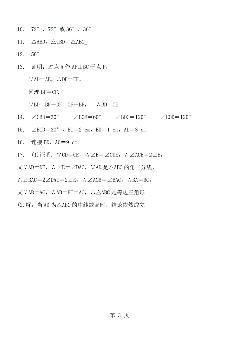 2023年人教版数学八年级上册 第章 轴对称等腰三角形 同步练习题.doc_第3页