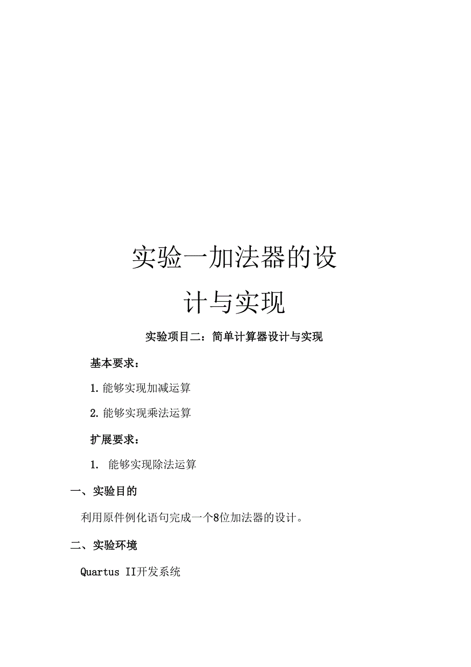 实验一加法器的设计与实现范本_第1页