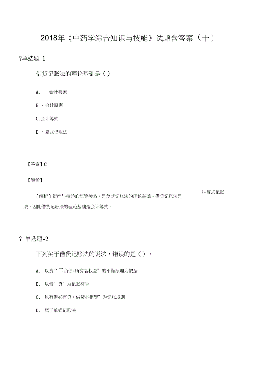 中药学综合知识与技能试题含答案十_第1页