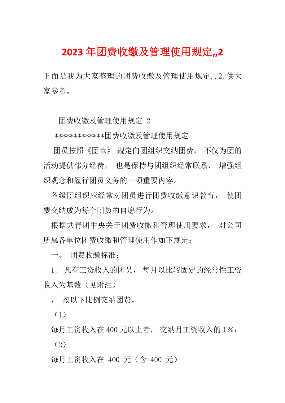 2023年团费收缴及管理使用规定,,2_第1页