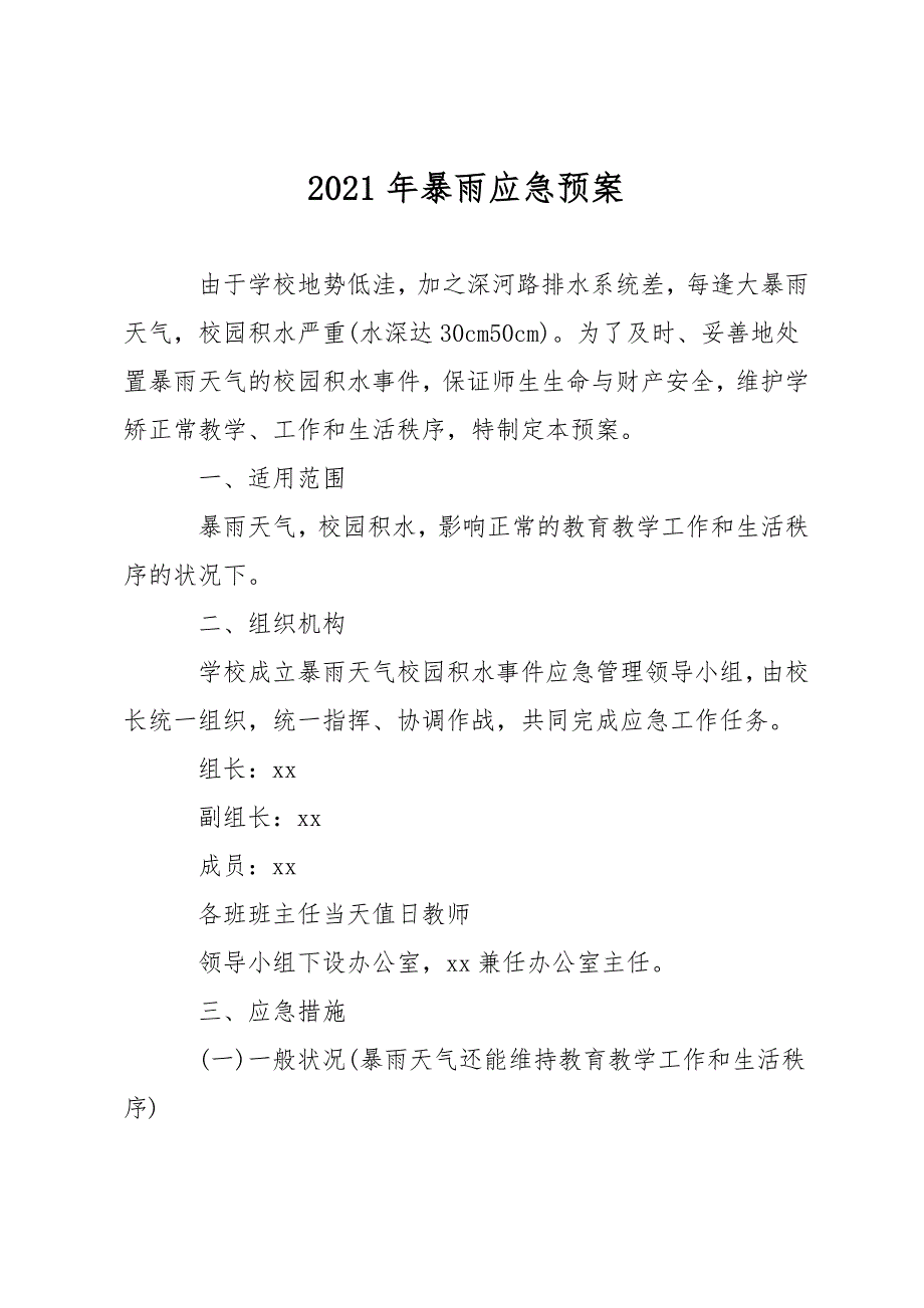 2021年暴雨应急预案_第1页