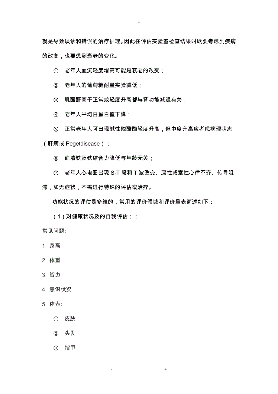 中老年健康评估表.ls_第4页