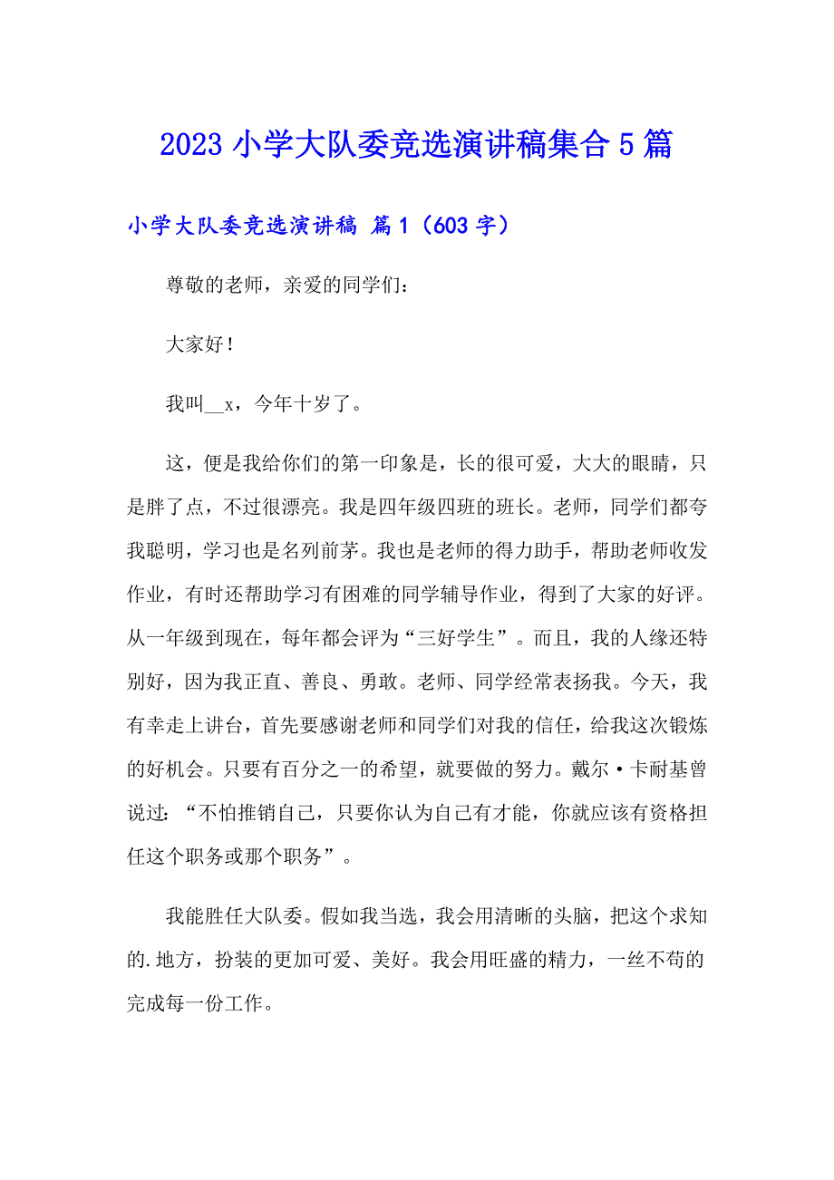 2023小学大队委竞选演讲稿集合5篇_第1页