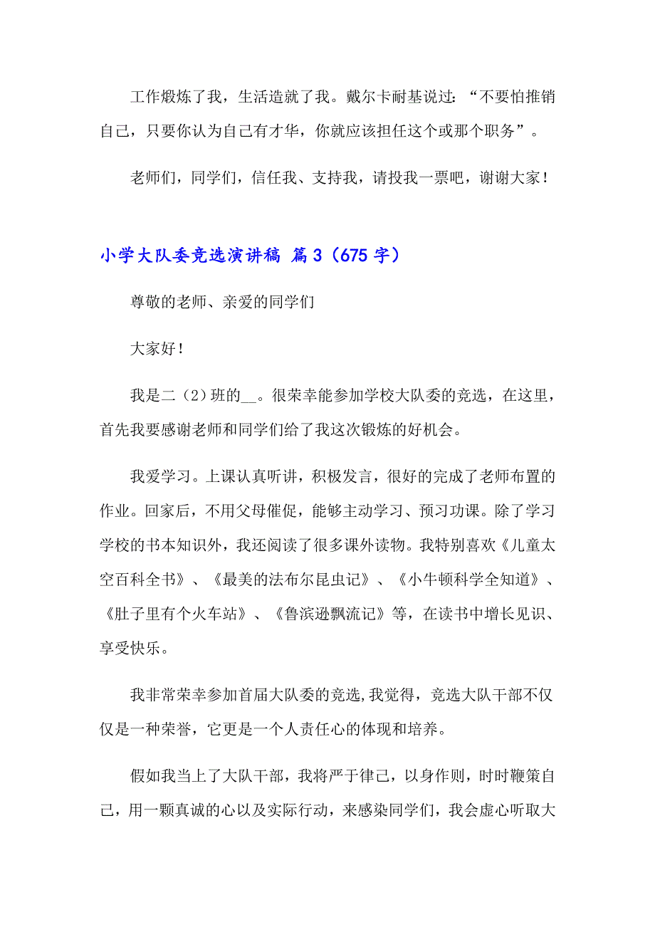 2023小学大队委竞选演讲稿集合5篇_第3页