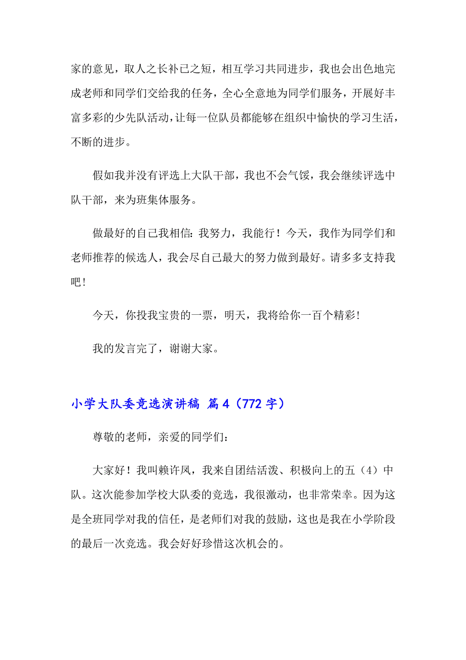 2023小学大队委竞选演讲稿集合5篇_第4页