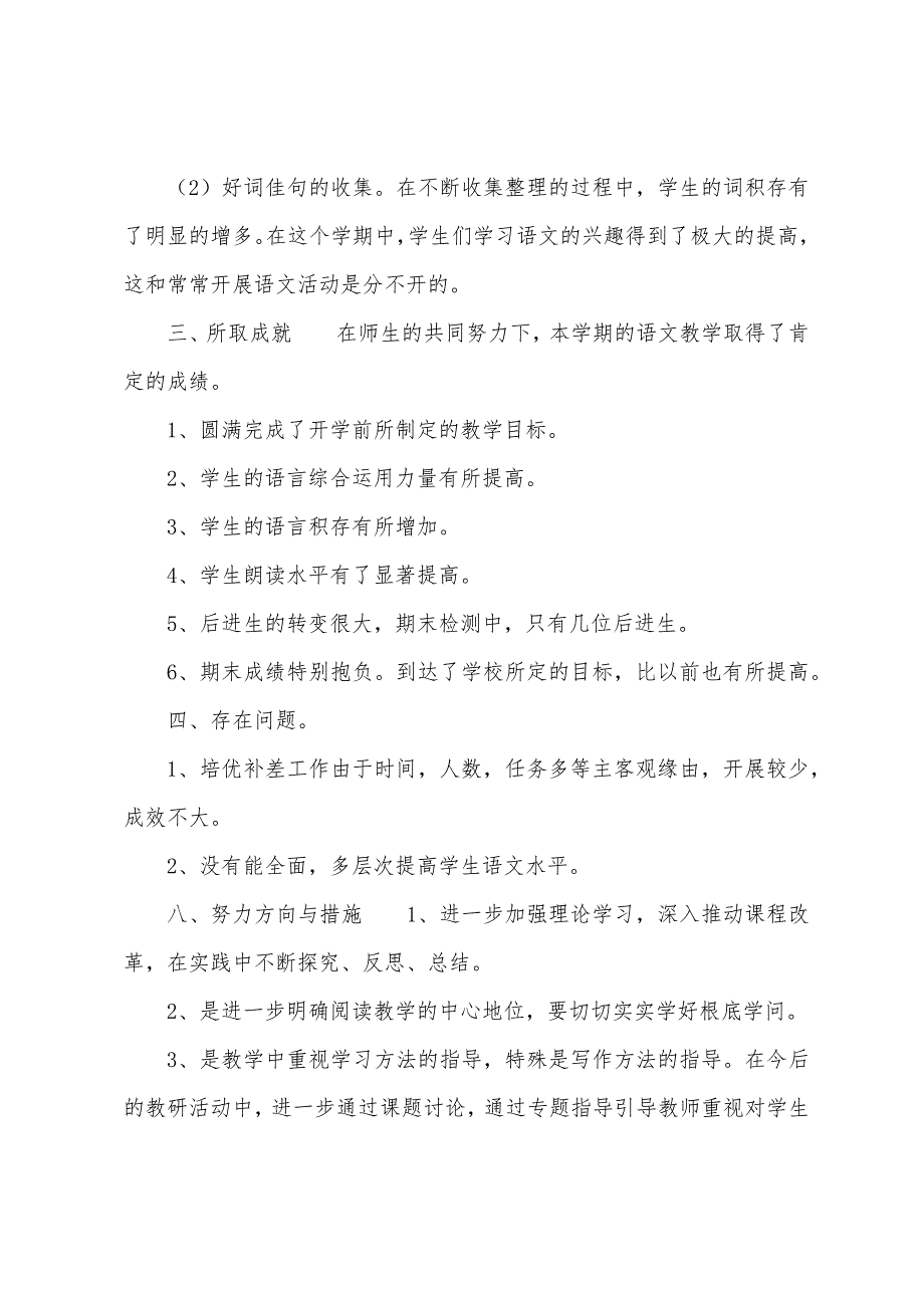 2023年四年级下册语文【2023年秋期新人教版部编本四年级上册语文教学工作总结-】.docx_第4页