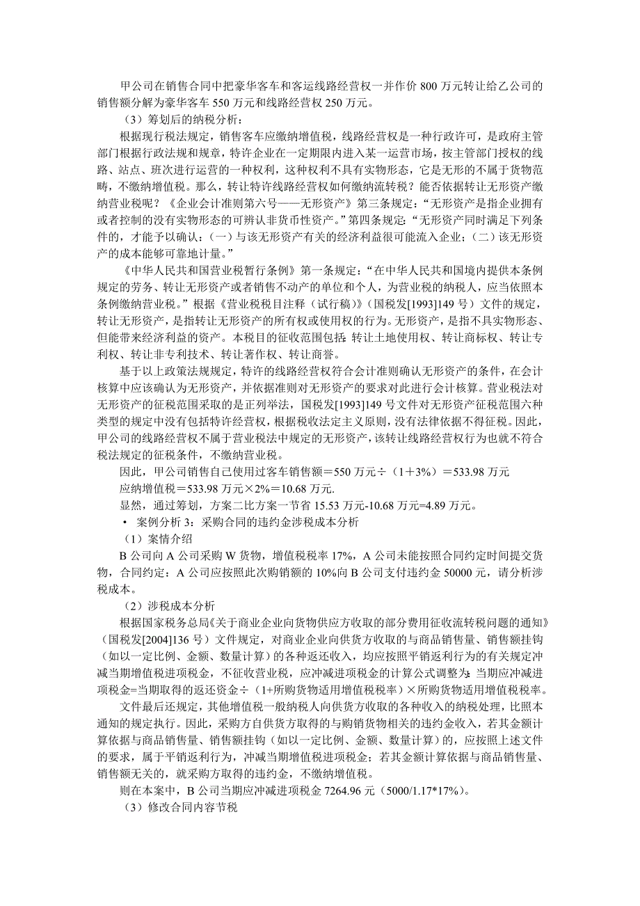企业纳税筹划及典型案例.doc_第3页