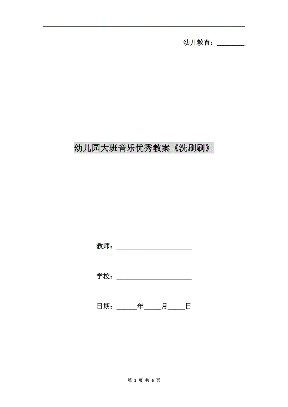 幼儿园大班音乐优秀教案《洗刷刷》.doc_第1页