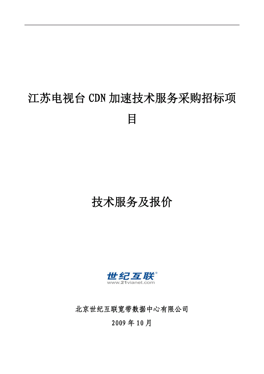 CDN加速技术服务采购招标项目方案建议书_第1页