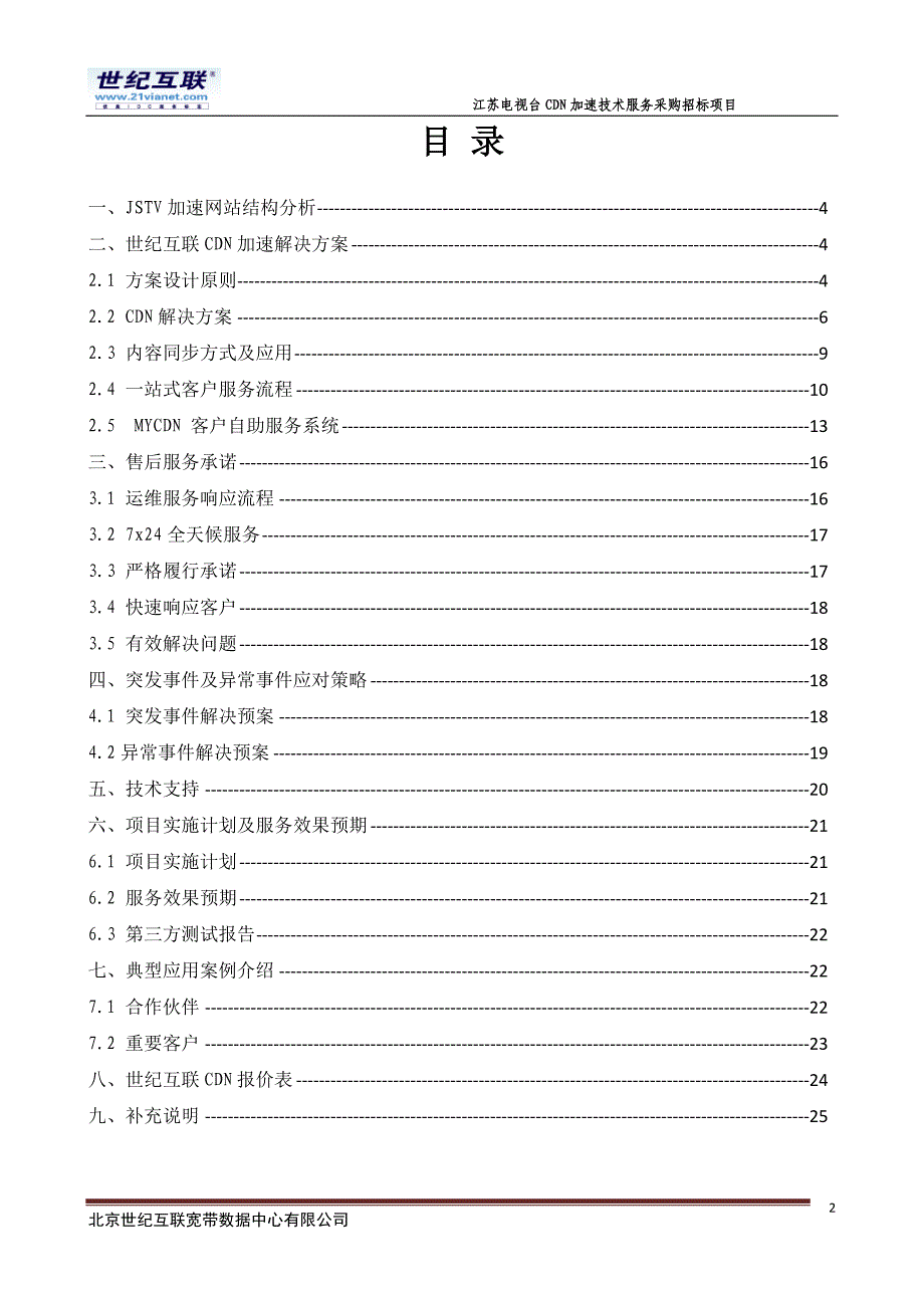 CDN加速技术服务采购招标项目方案建议书_第2页