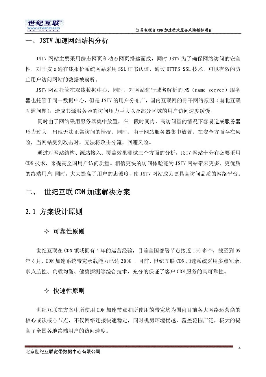 CDN加速技术服务采购招标项目方案建议书_第4页