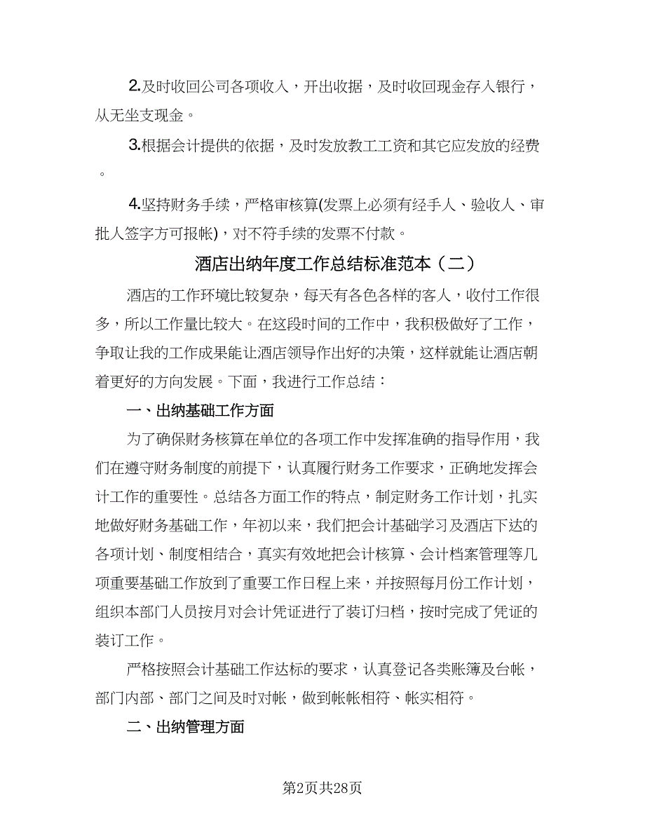 酒店出纳年度工作总结标准范本（九篇）_第2页