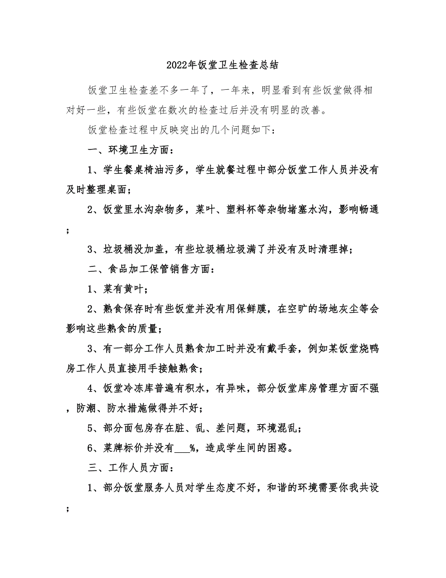 2022年饭堂卫生检查总结_第1页