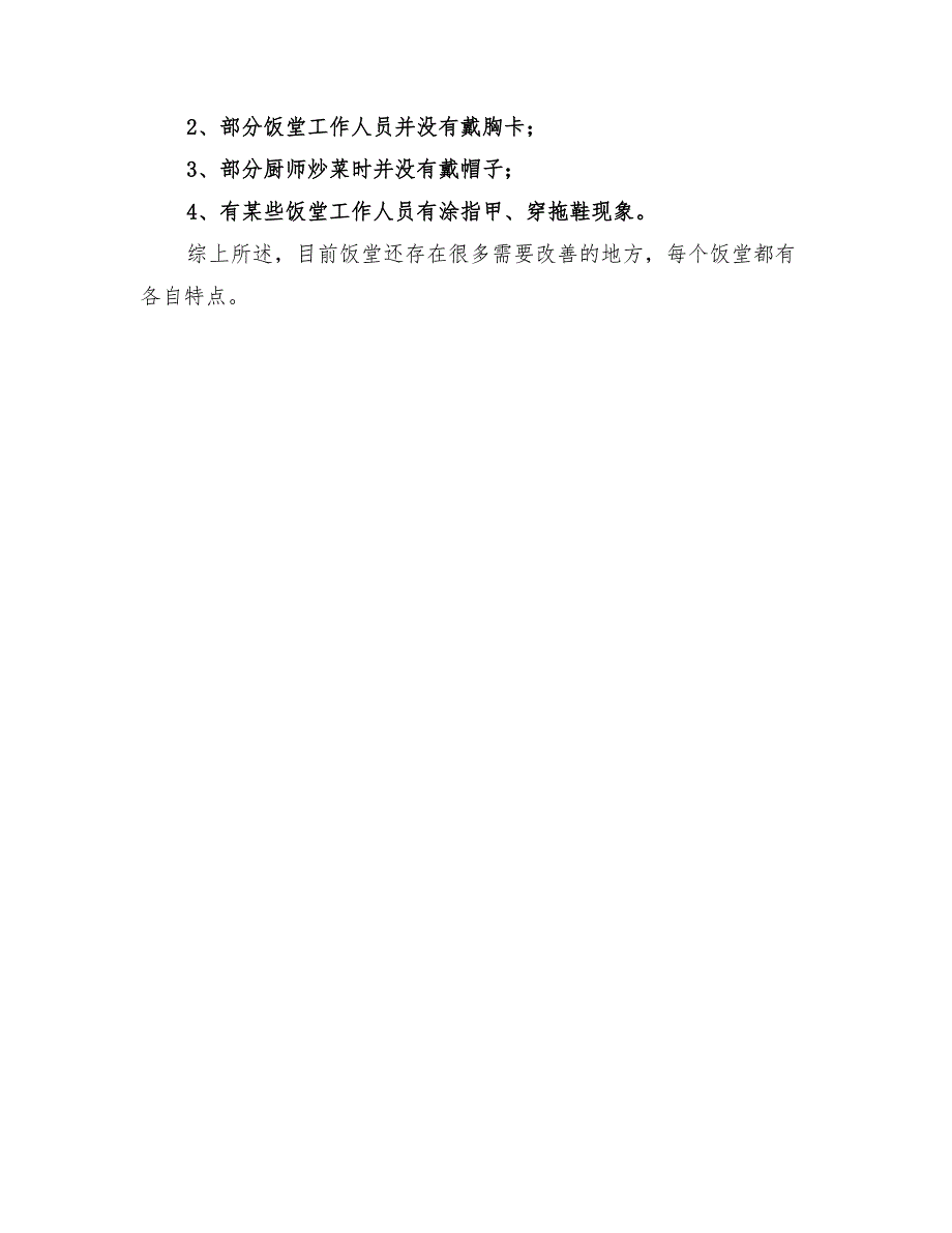 2022年饭堂卫生检查总结_第2页