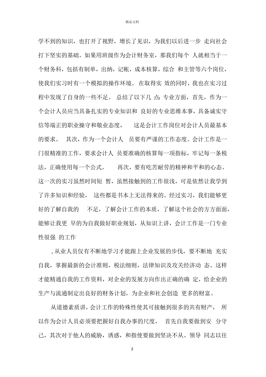 大学生会计实习工作个人总结范文_会计实习工作总结5篇_第2页