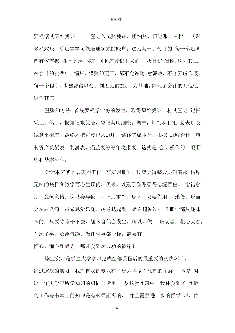 大学生会计实习工作个人总结范文_会计实习工作总结5篇_第4页