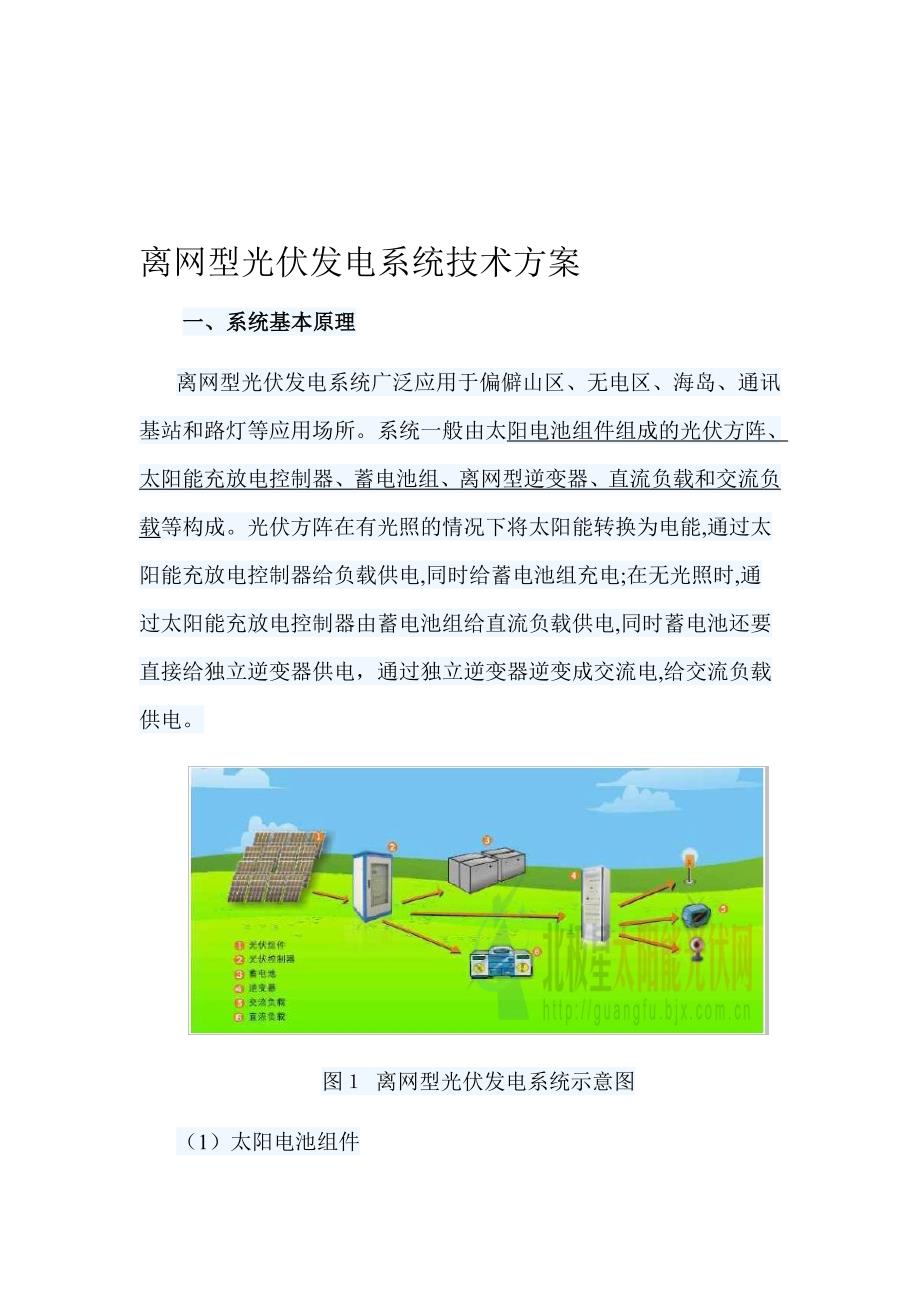 离网型光伏发电系统技术方案.doc_第1页