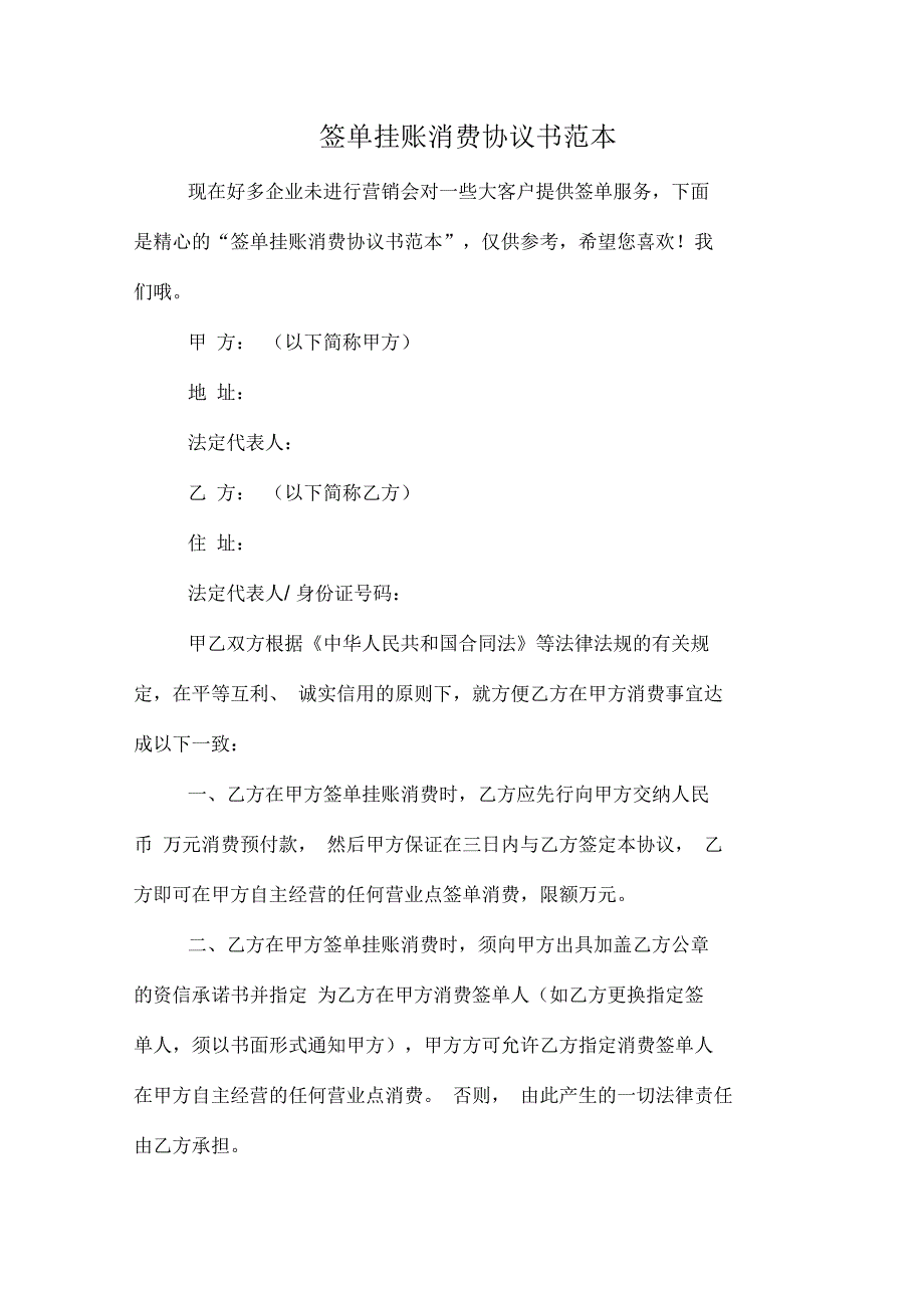 签单挂账消费协议书范本_第1页