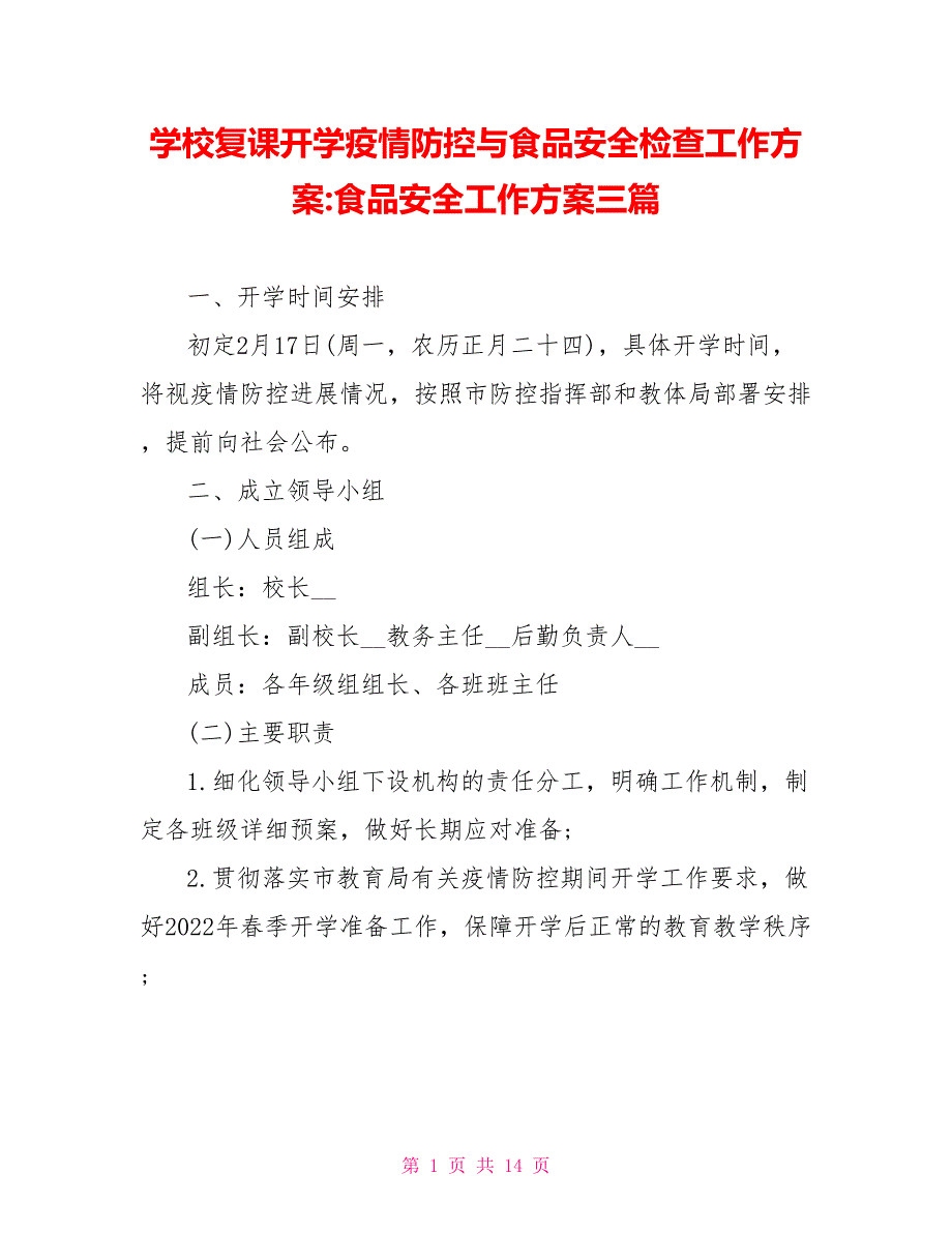 学校复课开学疫情防控与食品安全检查工作方案食品安全工作方案三篇_第1页