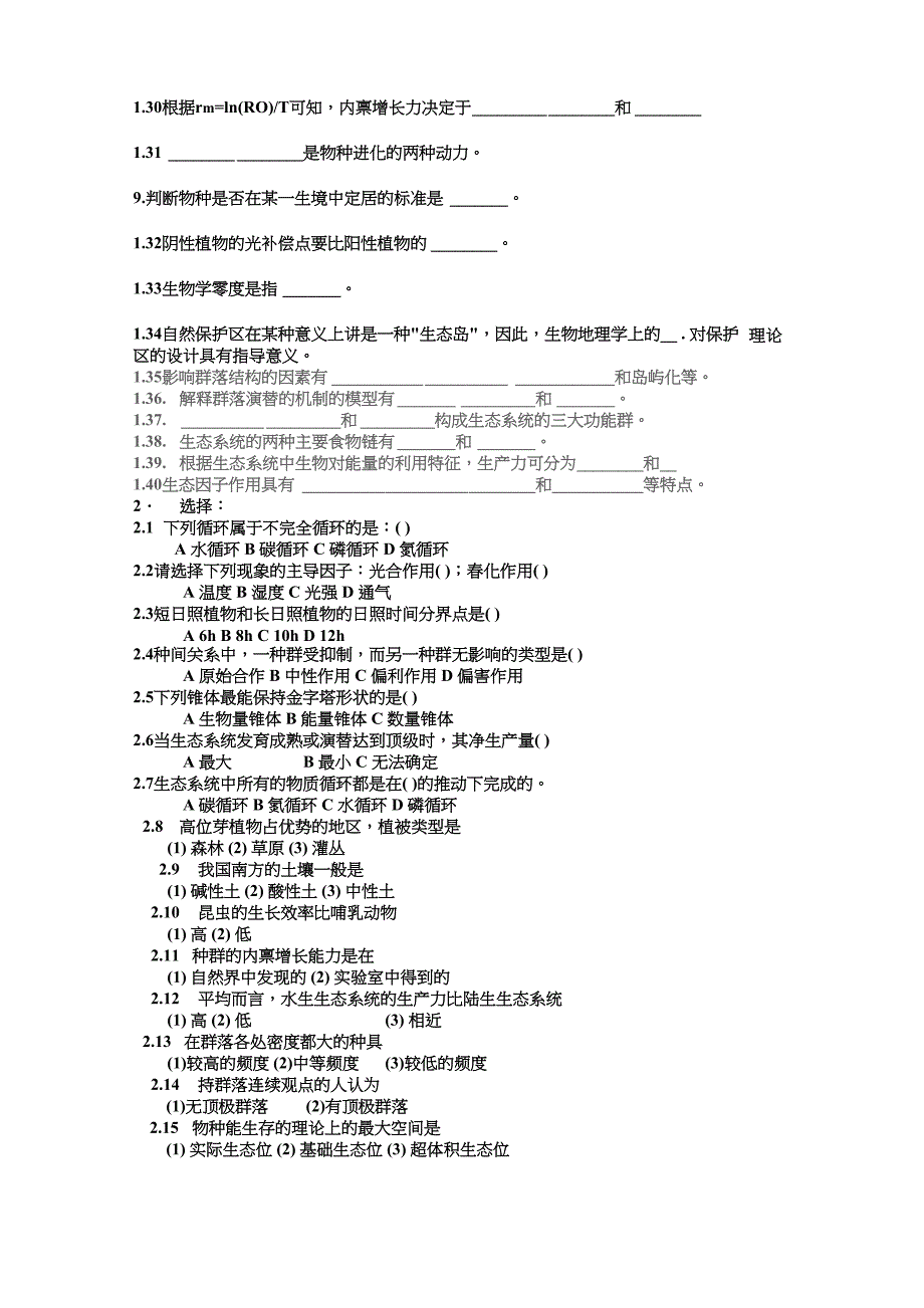 生态学面试题_第2页