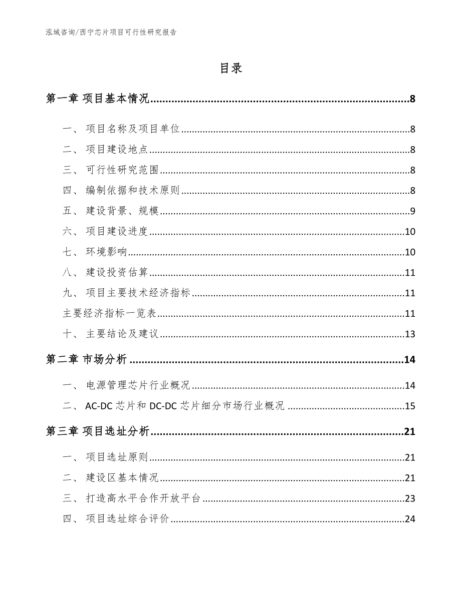 西宁芯片项目可行性研究报告参考范文_第2页