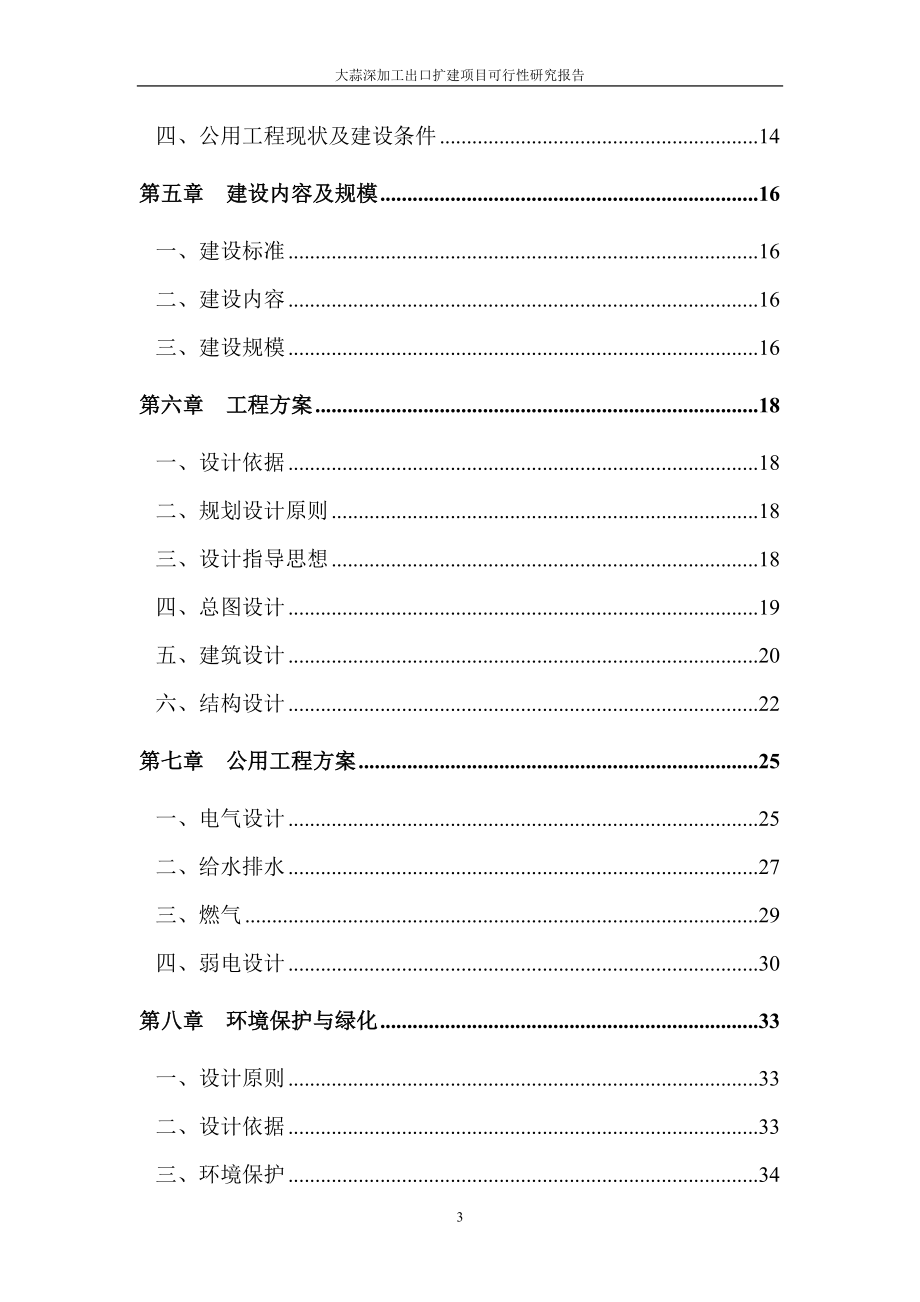 大蒜深加工出口扩建项目可行性研究报告.doc_第3页