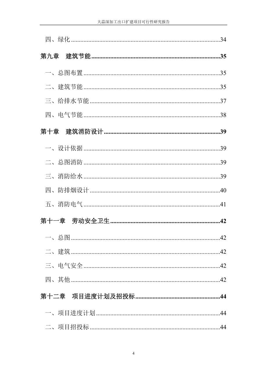 大蒜深加工出口扩建项目可行性研究报告.doc_第4页