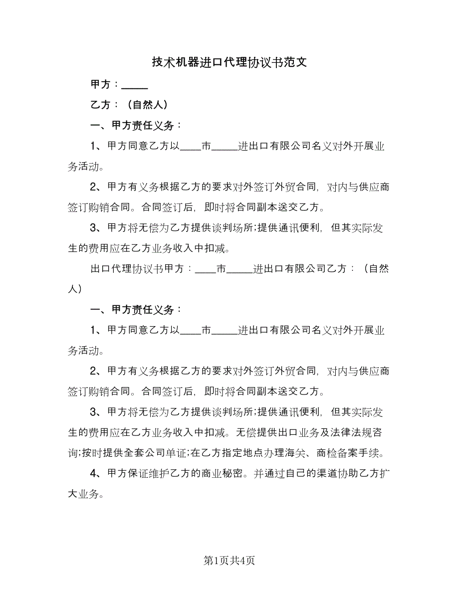 技术机器进口代理协议书范文（2篇）.doc_第1页