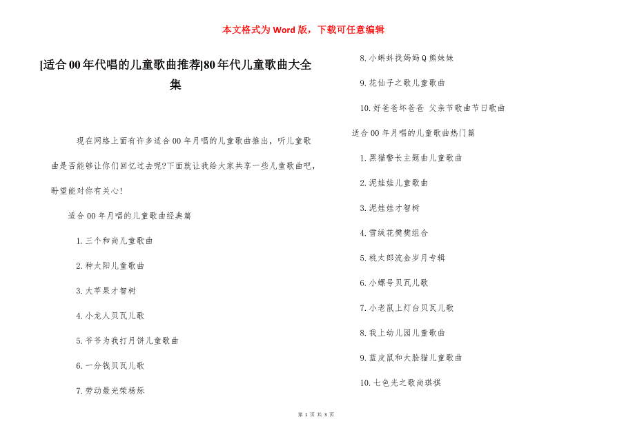 [适合00年代唱的儿童歌曲推荐]80年代儿童歌曲大全集.docx_第1页
