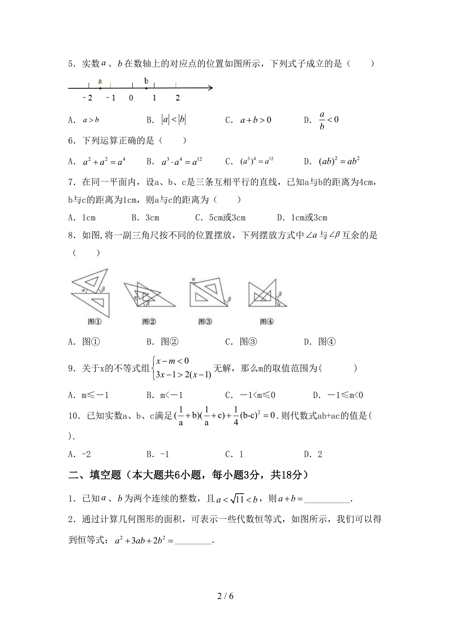 2022-2023年部编版七年级数学下册期中试卷及答案【必考题】.doc_第2页