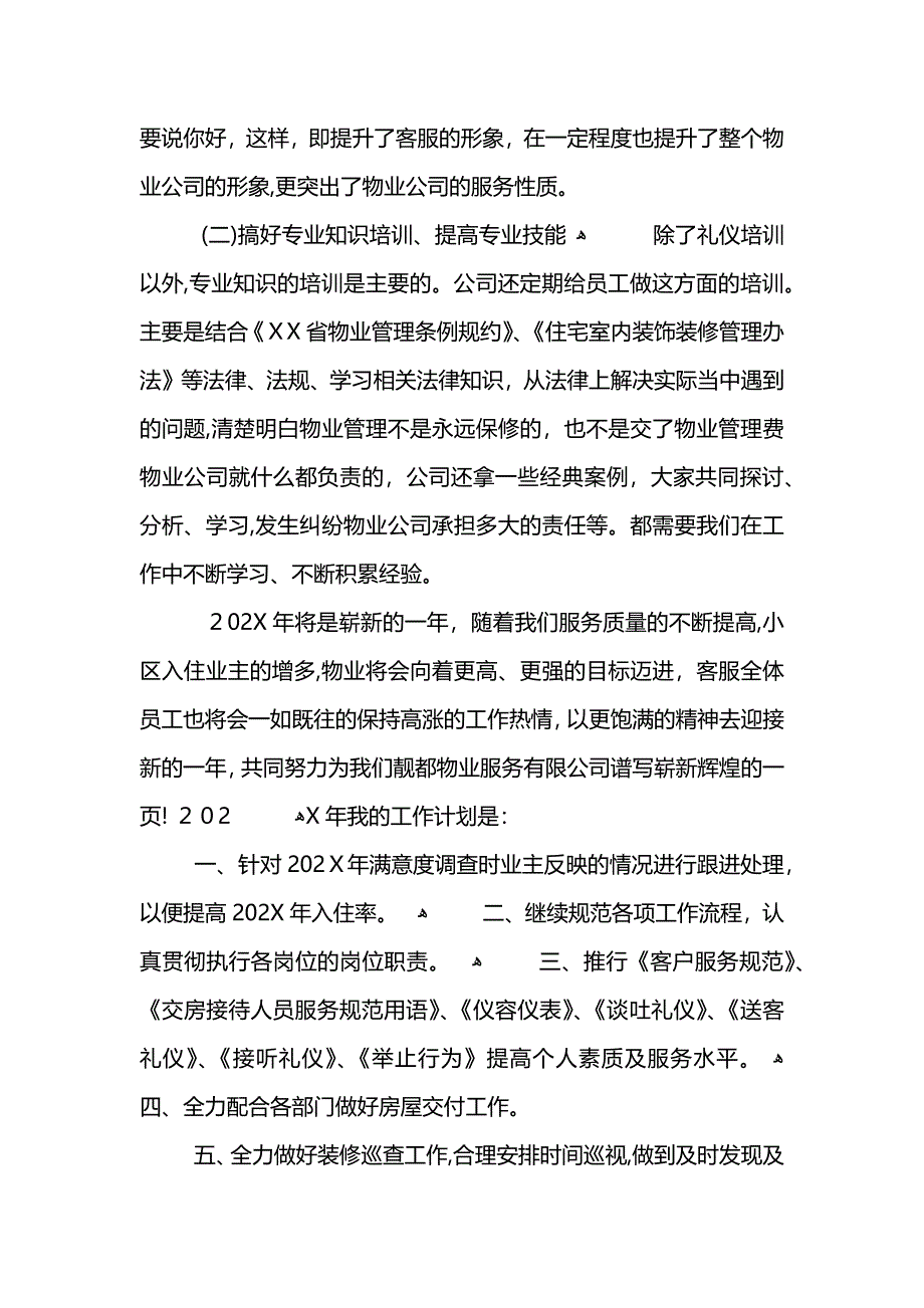 公司物业前台个人工作总结大全_第4页