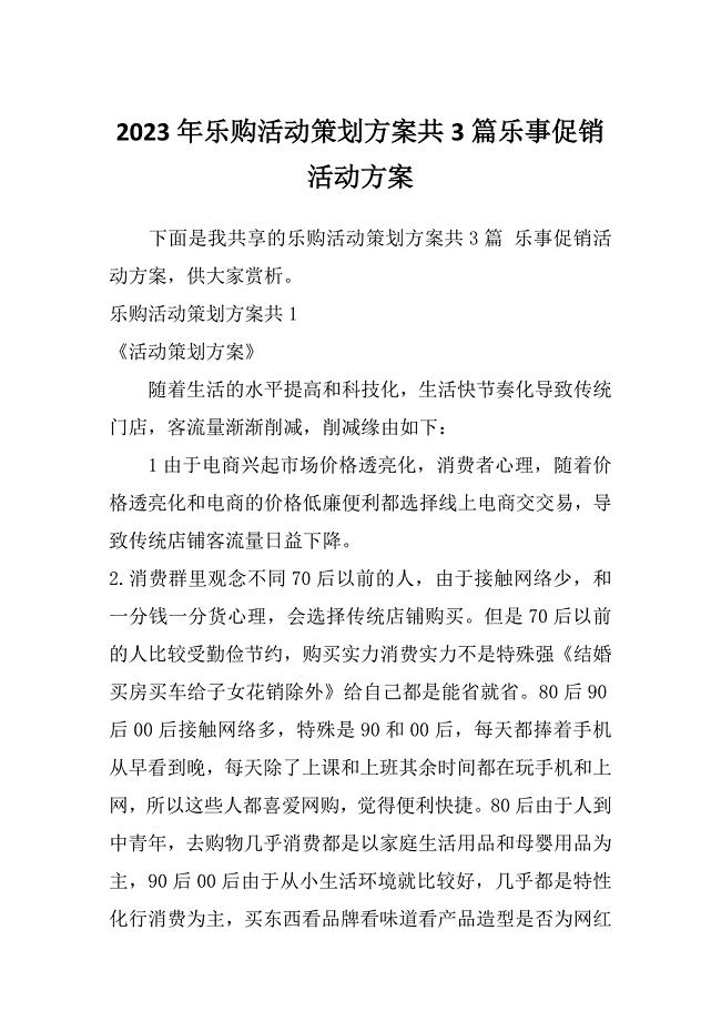 2023年乐购活动策划方案共3篇乐事促销活动方案