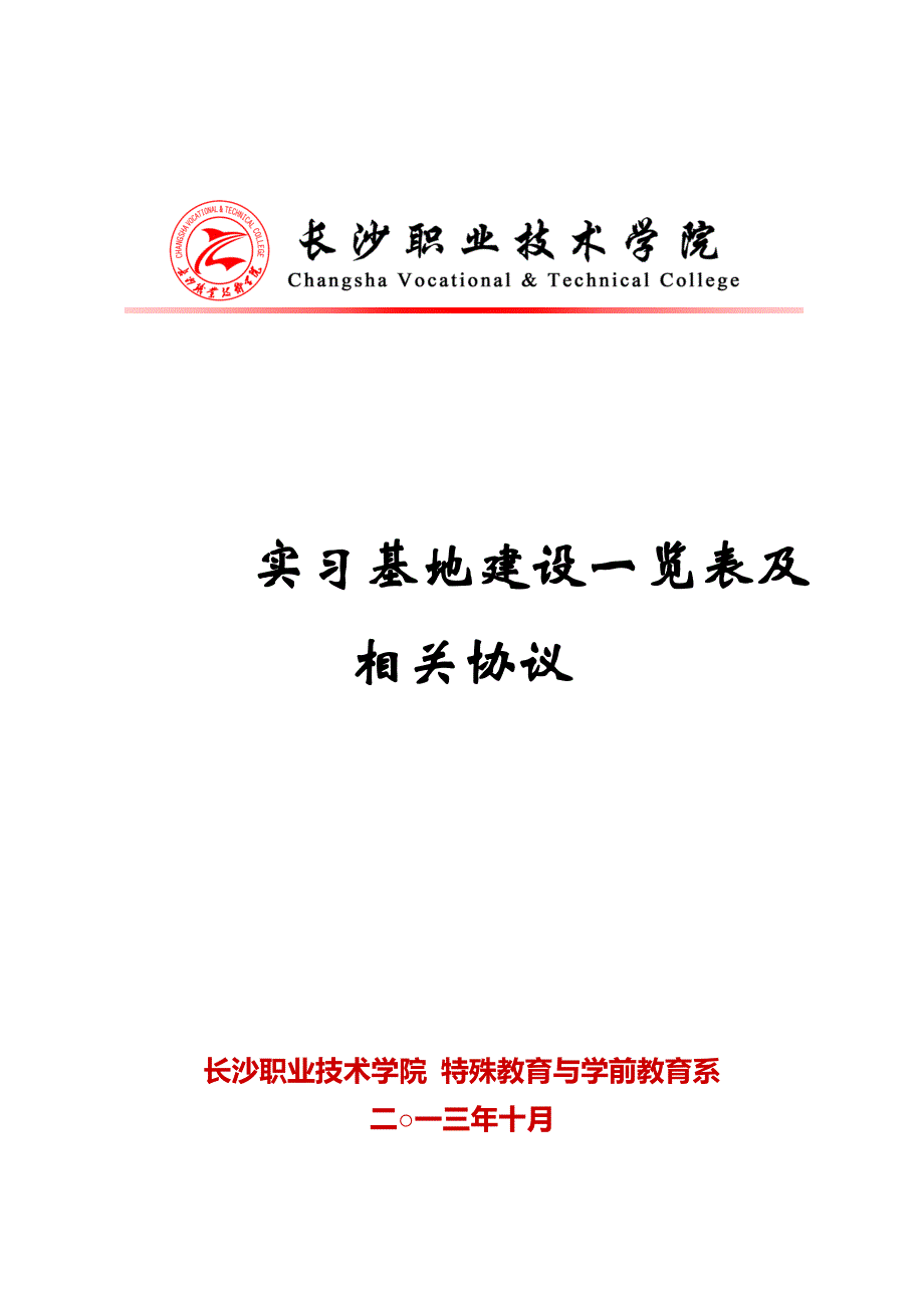 实习基地建设一览表及相关协议特殊教育与学前系_第1页