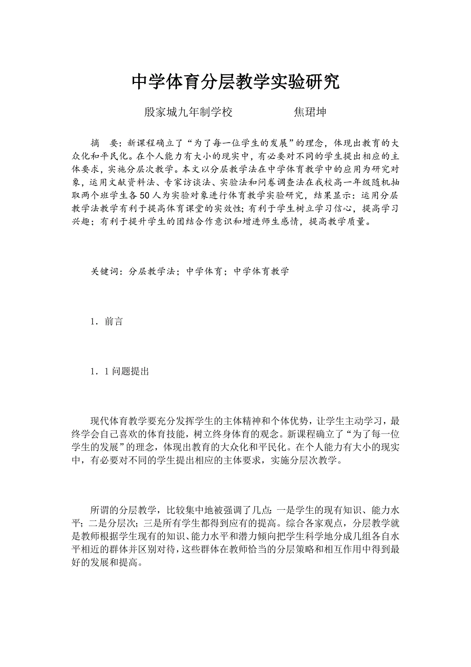 中学体育分层法研究_第1页