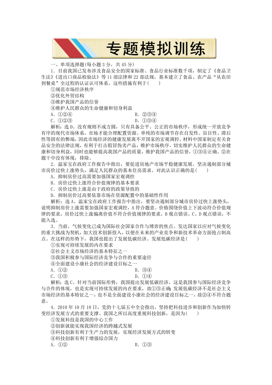 2011高考政治 经济生活 专题四专题模拟训练_第1页