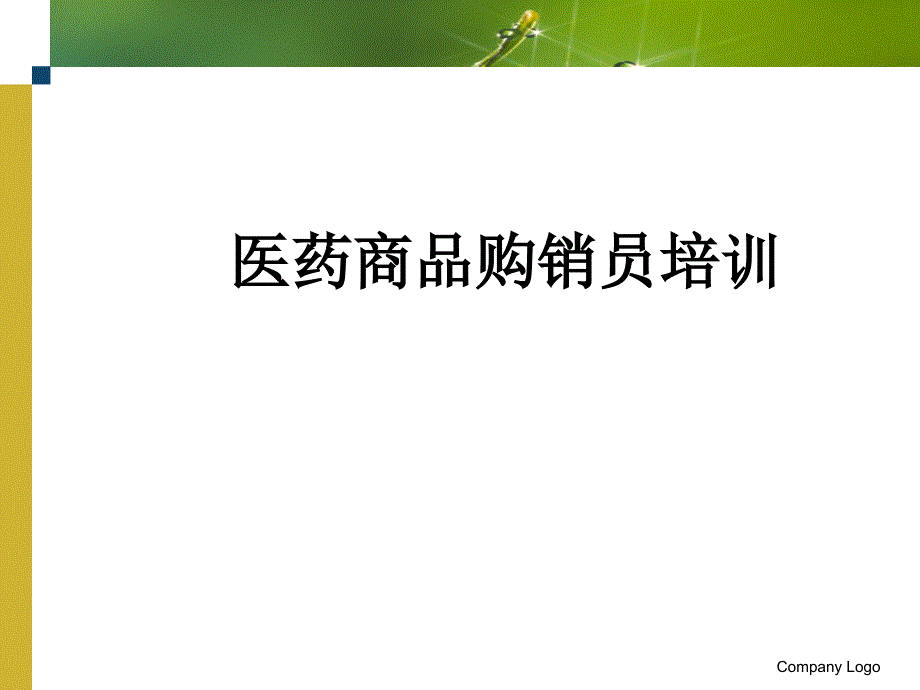 《医药商品购销员》PPT课件_第1页