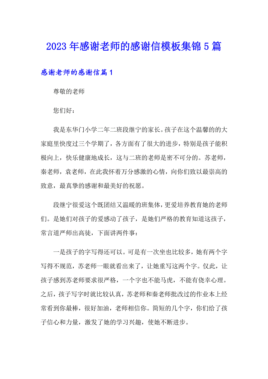 2023年感谢老师的感谢信模板集锦5篇_第1页