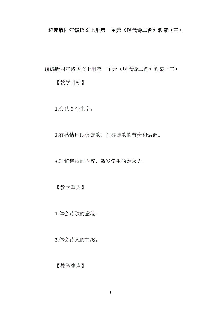 统编版四年级语文上册第一单元《现代诗二首》教案(三)_第1页