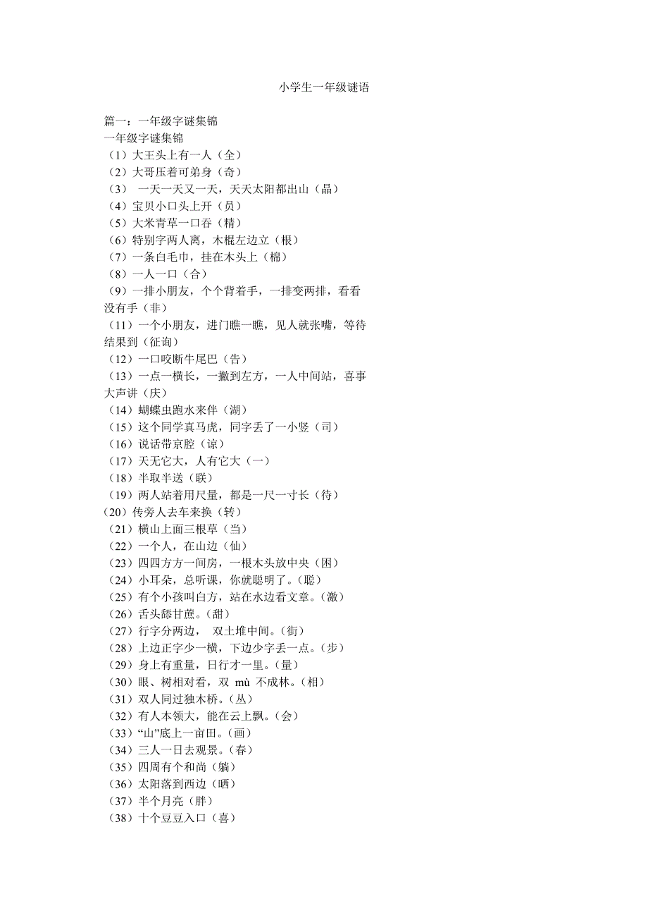 小学生一年级谜语_第1页
