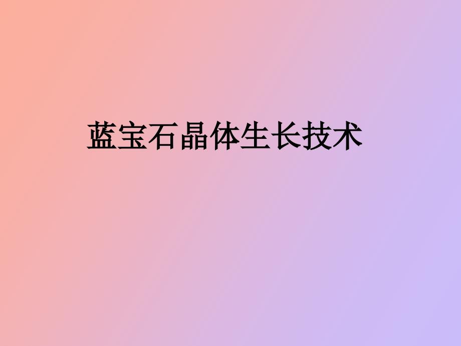 蓝宝石晶体生长技术_第1页