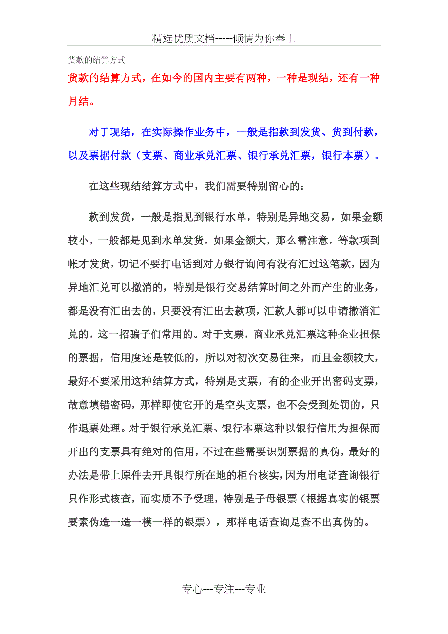 货款的结算方式_第1页