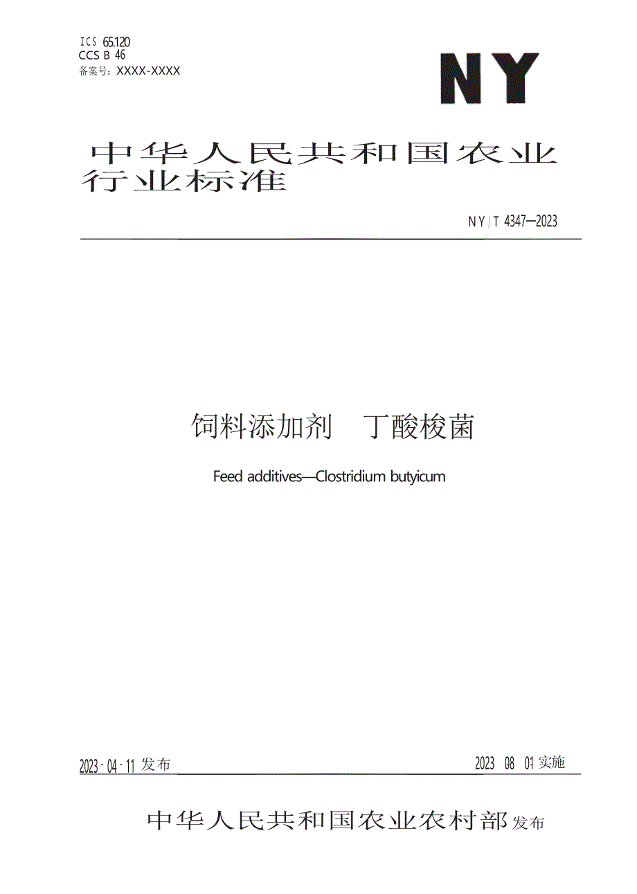 NY_T 4347-2023 饲料添加剂 丁酸梭菌.docx_第1页