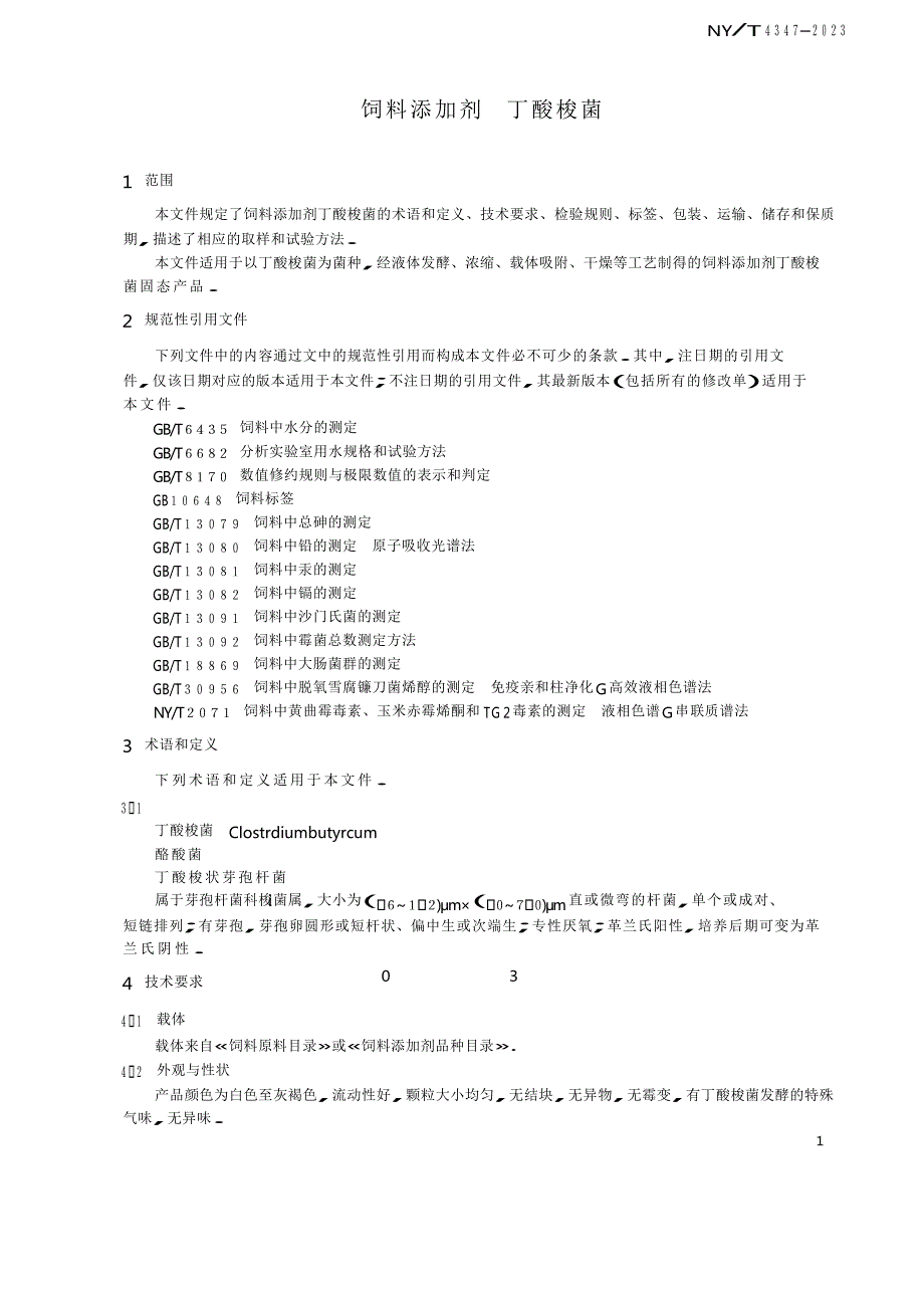 NY_T 4347-2023 饲料添加剂 丁酸梭菌.docx_第3页