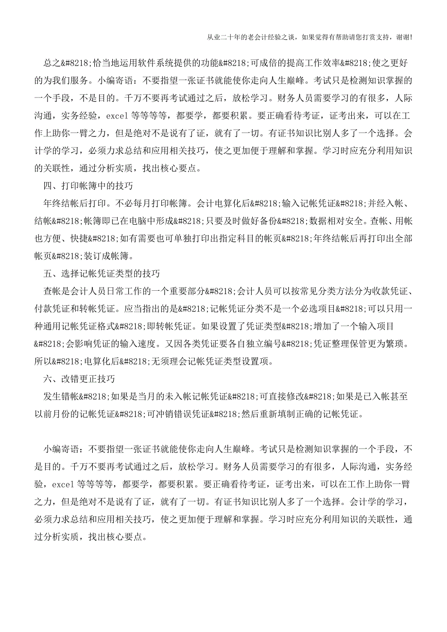 会计电算化的应用技巧汇总【会计实务经验之谈】.doc_第4页