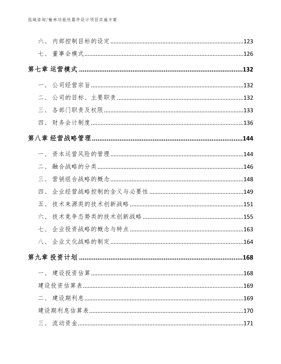 榆林功能性器件设计项目实施方案范文模板_第3页