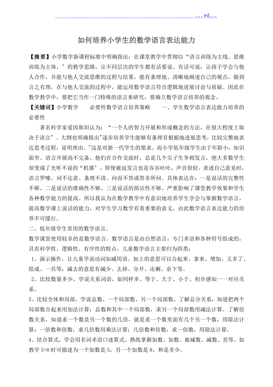 培养小学生的数学语言表达能力_第1页