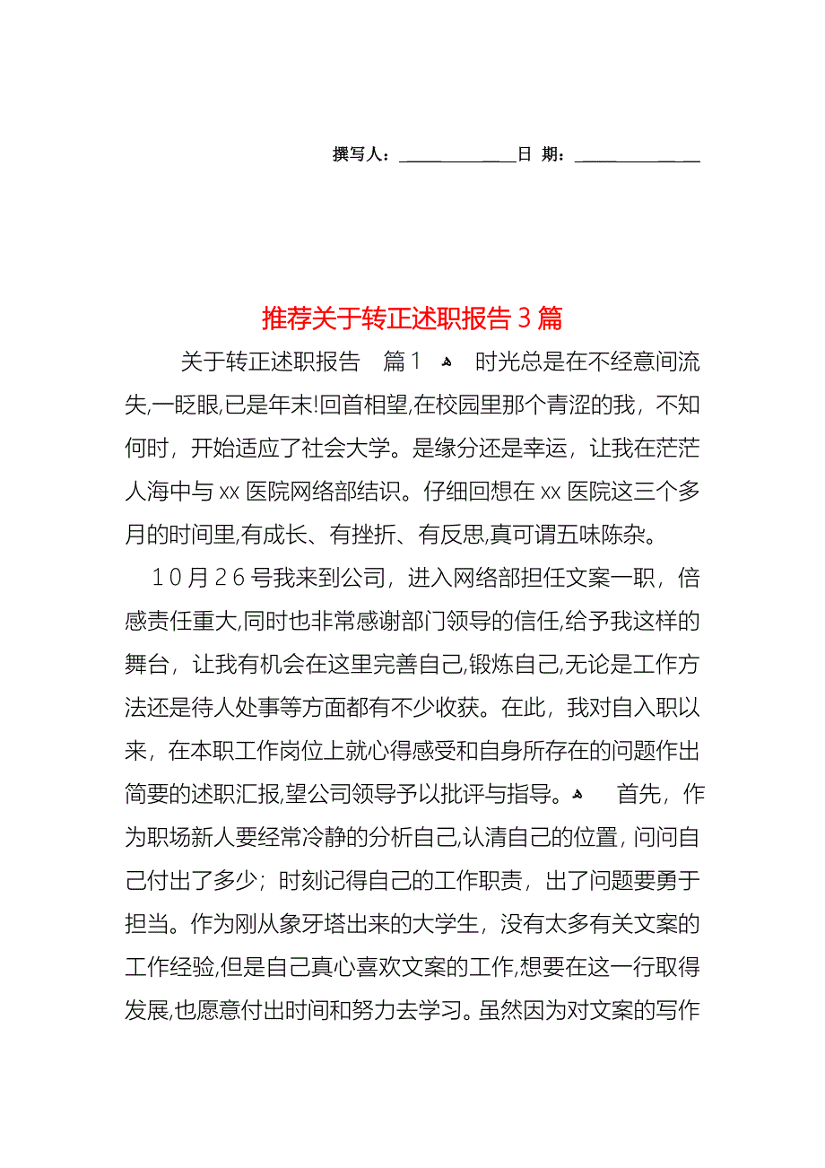 关于转正述职报告3篇_第1页