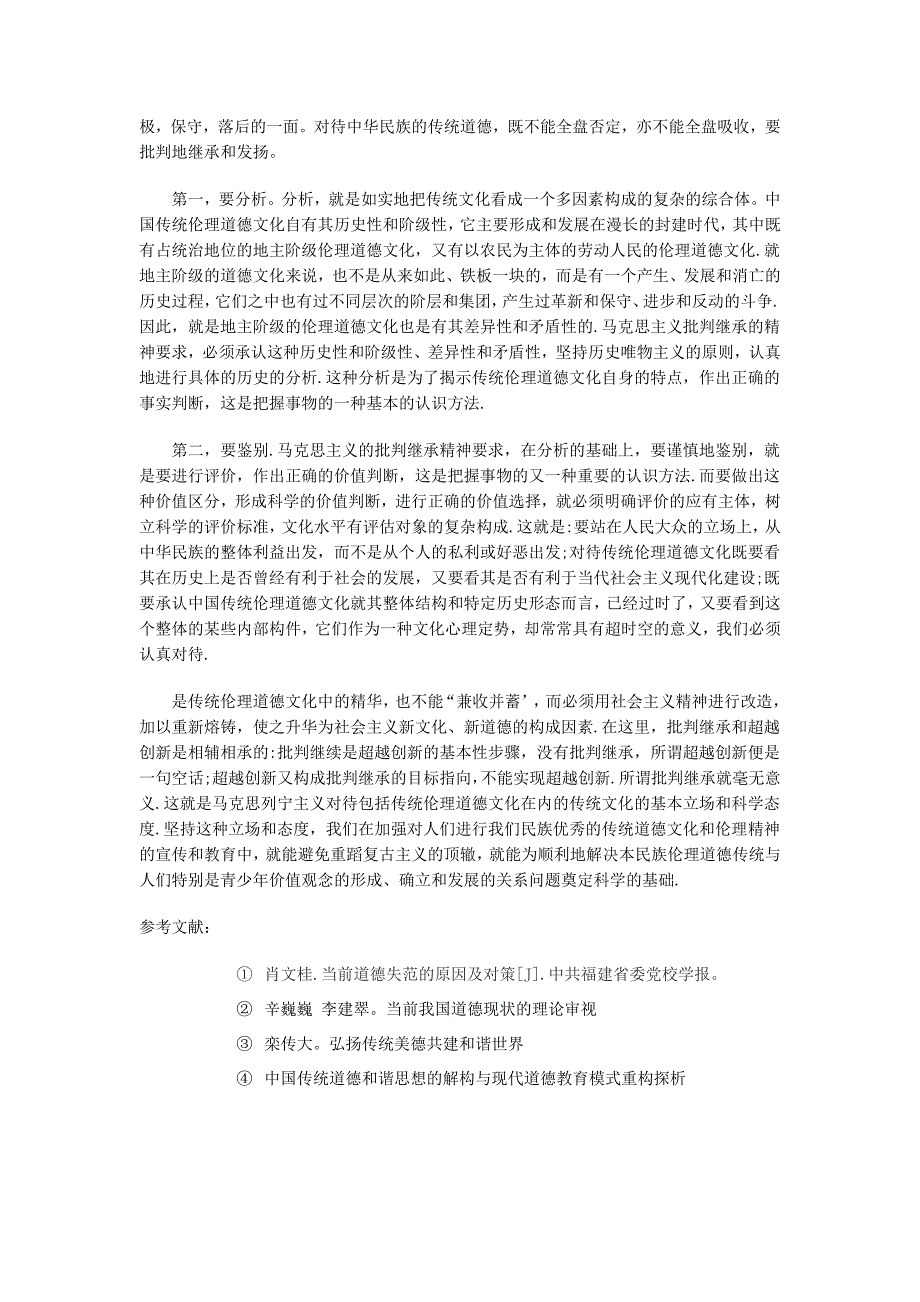 思想道德论文——弘扬中华民族传统美德.doc_第4页